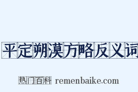 平定朔漠方略反义词是什么意思的图片